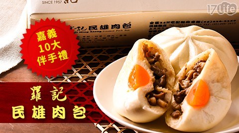 【羅記民雄肉包】精選肉包 五款任選2組 共
