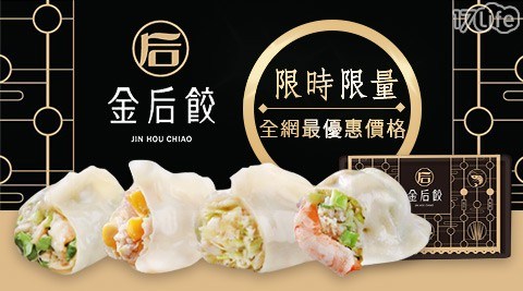 【金后餃】宮廷饗宴手工水餃(高麗菜/韭菜/玉米),任選