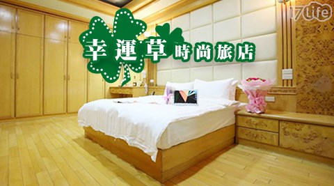 幸運草時尚旅店-趣遊北桃住宿專案