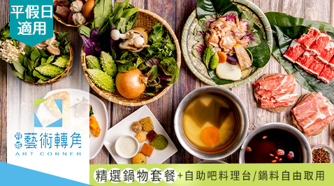 吃到飽/火鍋/蔬食/藝術轉角-東東蔬食鍋/台南/藝術轉角/東東蔬食鍋