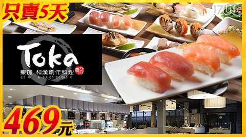 只賣5天!【東加和漢創作料理】平日午餐吃到飽方案