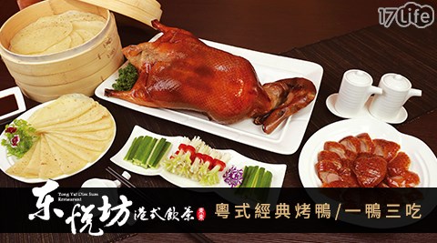 東東集團《東悅坊港式飲茶》-粵式經典烤鴨/一鴨三吃