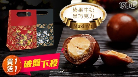 【Maxim's】榛果牛奶/黑巧克力(三入組)買一送一，共