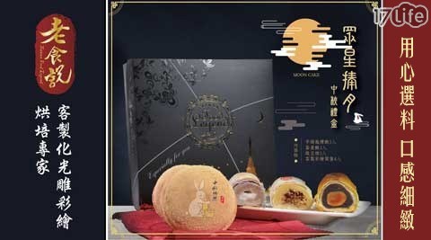 【老食說】2019中秋眾星捧月13入禮盒