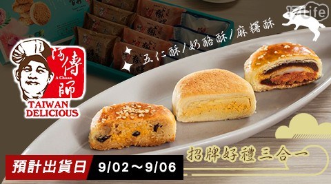 【阿傳師-黃源興餅店】招牌好禮三合一(12入/盒)