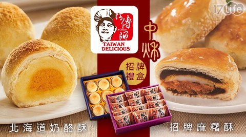【阿傳師-黃源興餅店】中秋招牌禮盒 兩款 任選