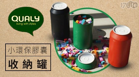 【QUALY】小環保膠囊-收納罐