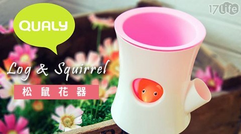 【QUALY】松鼠花器(白筒粉紅盆)