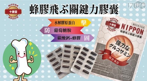 【日本十勝堂】蜂膠飛ぶ關鍵力_膠原蛋白UCII+葡萄糖胺+軟骨素*1盒 共