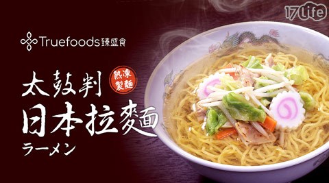 【TRUEFOODS臻盛食】太鼓判日本拉麵