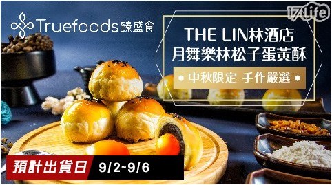 【THE LIN林酒店】中秋限定版月舞樂林-松子蛋黃酥