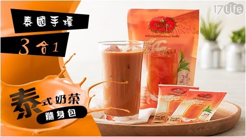 泰國手標/三合一泰式奶茶隨身包/沖泡/飲品/飲料/冰品/冰飲/進口/泰奶/異國/甜點/三合一即溶