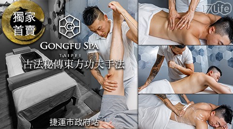 功夫 Gongfu Spa-新開幕頂級古法秘傳功夫按摩體療課程