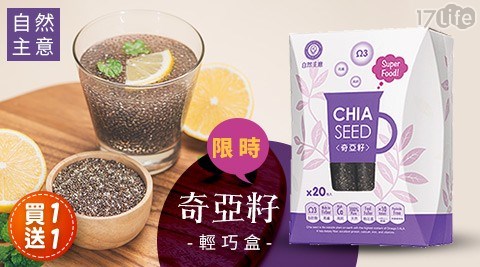 【自然主意】奇亞籽輕巧盒 買一送一，共