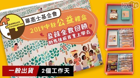 【畢嘉士基金會】2019中秋公益禮盒 三款任選