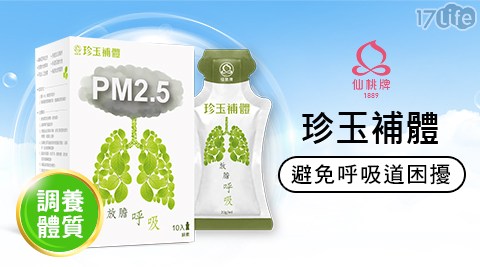 【仙桃牌】PM2.5珍玉補體原液(10包/盒)，1盒共