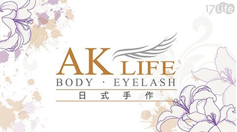 AK Life日式手作美睫-日式手作美睫/機能性身體紓壓