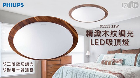 【PHILIPS】22W雙色木紋LED調光吸頂燈白光