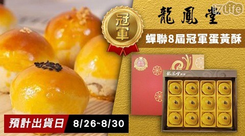 冠軍月餅【龍鳳堂】烏豆沙蛋黃酥禮盒12入*2盒 共