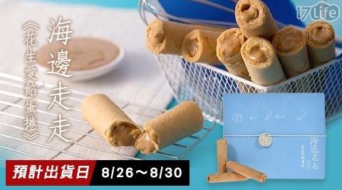 【海邊走走】花生愛餡蛋捲8入2盒,一組共
