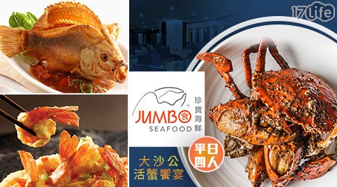 珍寶海鮮 Jumbo Seafood/珍寶海鮮/珍寶/海鮮/超值澎派四人套餐/套餐/四人餐/大沙公活蟹/排骨/螃蟹/新光三越/信義新天地/信義區/聚餐/聚會