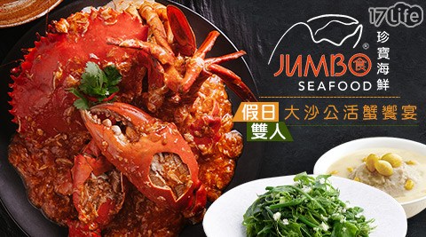 珍寶海鮮 Jumbo Seafood/珍寶海鮮/珍寶/海鮮/超值澎派雙人套餐/套餐/雙人餐/大沙公活蟹/排骨/螃蟹/新光三越/信義新天地/信義區/聚餐/聚會