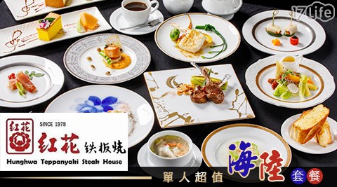 【紅花鐵板燒《A4店》】單人超值海陸套餐