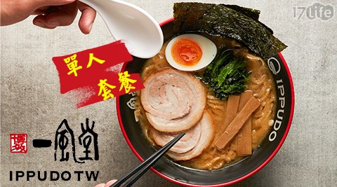 一風堂/日式/拉麵/豚骨/醬油/大名家系/日本福岡/拉麵冠軍/煎餃/博多/湯頭濃郁/單人/套餐/信義區/新光三越信義新天地