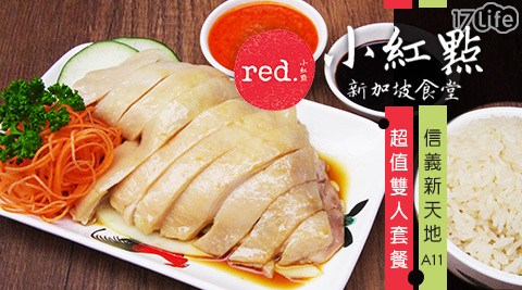 台北信義/新天地A11/小紅點/新加坡/美食/道地