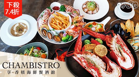 Chambistro 享．香檳海鮮餐酒館/海鮮/義式/龍蝦/干貝/蟹/頂級食材/四人套餐/套餐/新光三越/信義區/信義新天地/聚餐/聚會