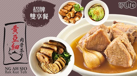 黃亞細肉骨茶 NG AH SIO Taiwan/超值雙人套餐/黃亞細肉骨茶/黃亞細/肉骨茶/黃美松/經典肉骨茶/滷豬手麵線/滷豆腐花干/免預約/新光三越/新光/信義新天地/假日可用/單人套餐/單人餐