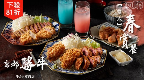 京都勝牛/京都/勝牛/炸牛排/日式/日料/酥炸/澳洲和牛/和牛/海鮮/豚肉/雙人/套餐/雙人套餐/排隊美食/新光三越/信義新天地/A11/聚餐/聚會/約會/牛排/炸物/新光/免預約