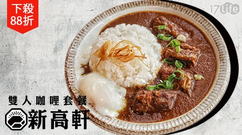 新高軒/咖哩/咖喱/豬排/牛肉/雞肉/日式/日式洋食/雙人/套餐/排隊美食/信義區/新光三越/信義新天地A11/聚餐/約會/炸豬排
