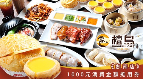 檀島香港茶餐廳《劍南店》/檀島香港茶餐廳/劍南店/檀島/港點/港式飲茶/港式料理/港式茶點/茶點/茶餐廳/菠蘿油/奶茶/蛋塔/蛋撻/美麗華商圈/美麗華/折抵卷/抵用券/劍南路站