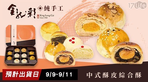 【金龍彩】中式酥皮綜合酥(10入/盒)，1盒共