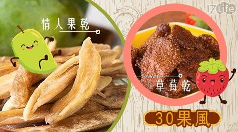 【30果風】情人果乾、草莓乾(100g/包)二口味，任選