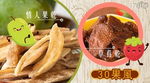 【30果風】情人果乾、草莓乾(100g/包)二口味,任選