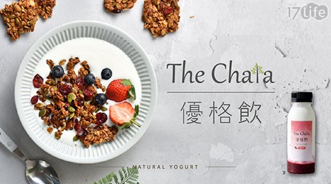 【The Chala】純天然優格飲料-覆盆梅/草莓/原味