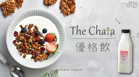優格/The Chala/覆盆梅/草莓/原味/飲料/維生素Ｄ/乳酸菌/早餐/午餐/下午茶/沙拉/養身/養生/輕食/輕盈/優格飲/保健/腸胃/女/飲品/低卡