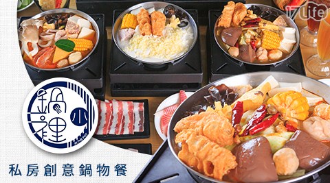 【小鍋裡】單人私房創意鍋物餐