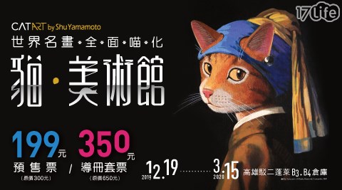 貓‧美術館-CAT ART世界名畫展(高雄站)-導冊套票