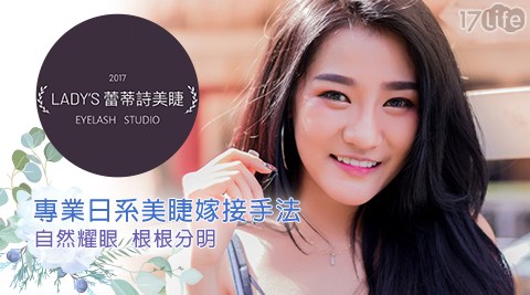 Lady's蕾蒂詩美睫-專業日系美睫嫁接手法！另有除毛美麗專案