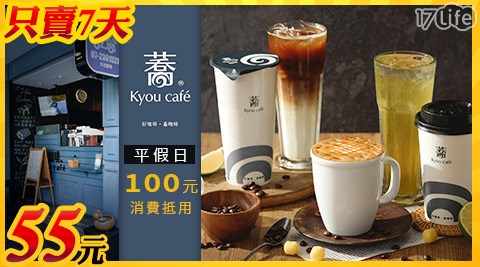 限時搶購,只賣7天!【蕎咖啡】平假日100元消費抵用