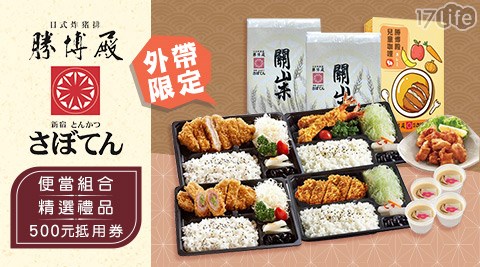 勝博殿/外帶/外帶美食/假日/特殊節日可用/抵用券/連鎖餐飲/日式/豬排/雞排