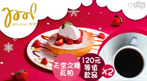 微兜/CAFÉ/咖啡/天空之糖/瓦帕/鬆餅/水果/草莓/冰淇淋/法國/起司/網美/熱門/下午茶/甜點/訂位/餐酒館/Q軟/療癒/再訪/女孩/金色三麥/好評