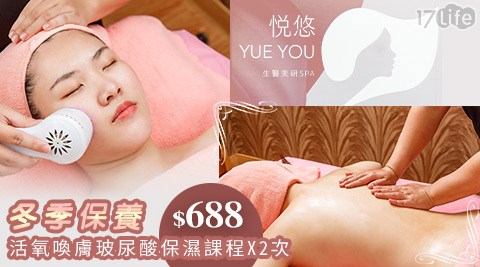 悅悠生醫美妍SPA-【一券2用】活氧喚膚玻尿酸保濕課程/全身五行紓壓按摩
