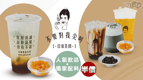 不要對我尖叫，日常茶間-門市TOP 7人氣飲品搭配獨家配料半價優惠