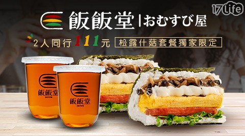 飯飯堂 2人同行111元松露什菇套餐獨家限定