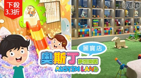 奧斯丁/夢想樂園/親子同樂/親子/套餐/板橋