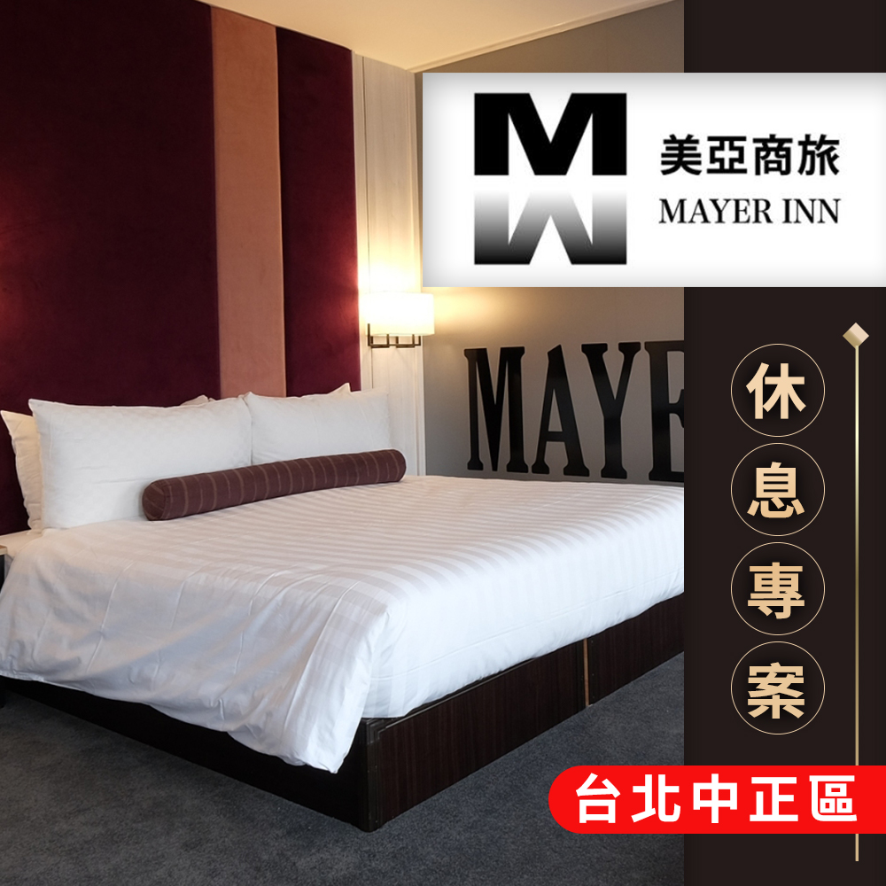 美亞商旅 雙人二小時 三小時休息專案 17life生活電商